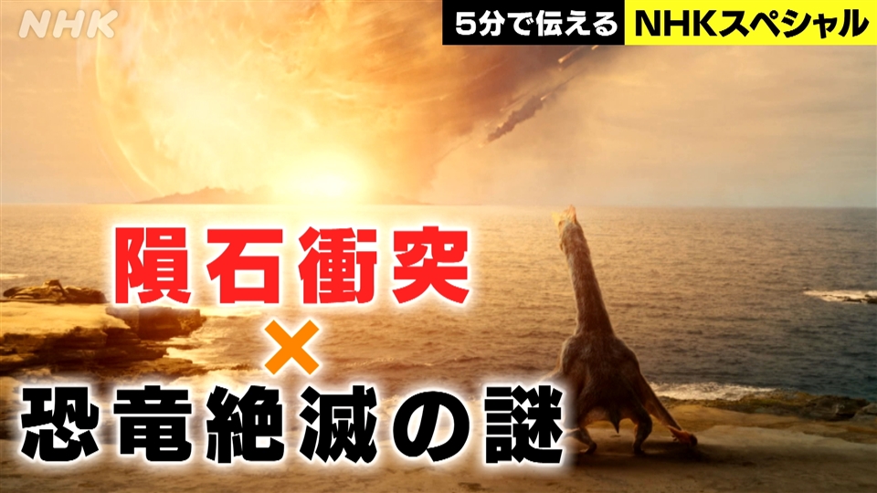 恐竜超世界2 後編 恐竜絶滅の“新たなシナリオ” - NHKスペシャル - NHK