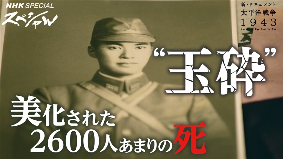 新・ドキュメント太平洋戦争1943 国家総力戦の真実 前編 - NHKスペシャル - NHK