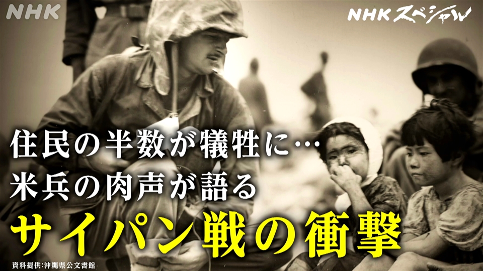 最後の1人を殺すまで”〜サイパン戦 発掘・米軍録音記録〜 - NHK