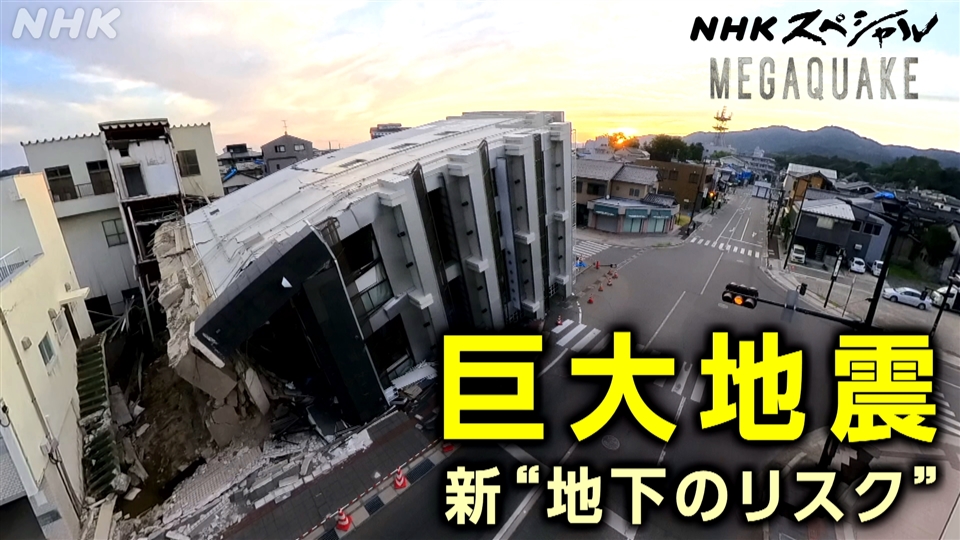 MEGAQUAKE 巨大地震 “軟弱地盤” 新たな脅威 - NHKスペシャル - NHK