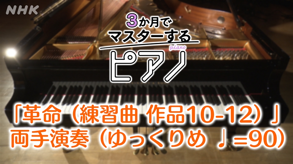 3か月でマスターするピアノ - NHK