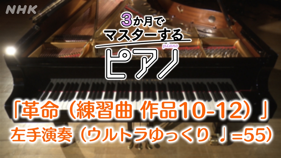 3か月でマスターするピアノ - NHK