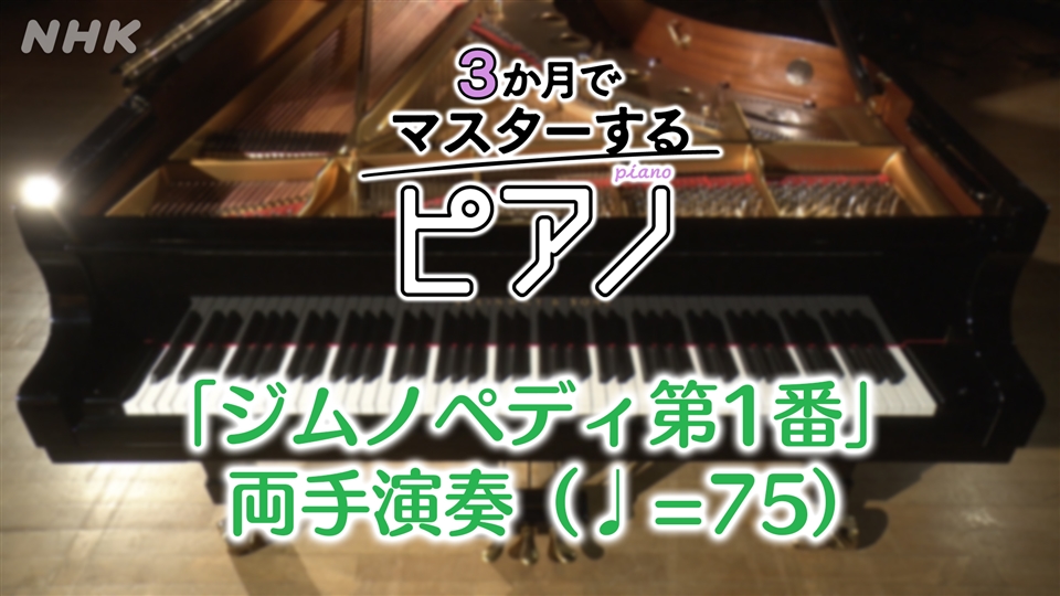 3か月でマスターするピアノ DVD 大好評シリーズ第3弾！ NHK『3か月でマスターする ピアノ』9月25