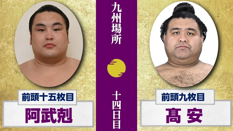 大相撲九州場所11月14日 大相撲 髙安 ー 輝 ＜令和4年九州場所・14日目＞SUMO - YouTube