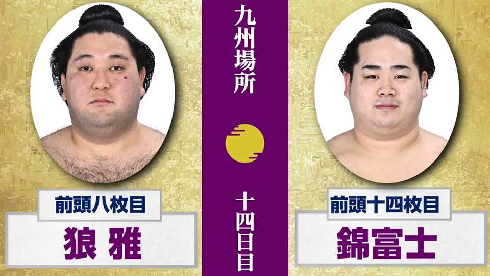大相撲 九州場所 11月23日(土) 十四日目 幕内 前半 - 大相撲中継