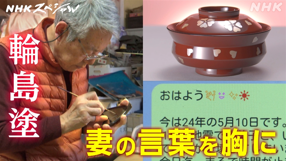 椀(わん)をつなぐ 輪島塗 職人たちの歳月 - NHKスペシャル - NHK