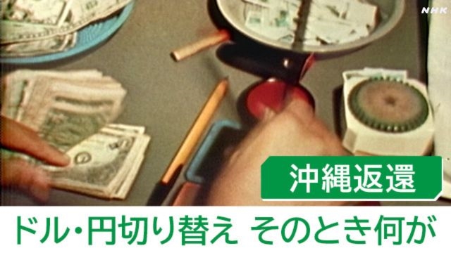 1972年沖縄復帰で大転換！ドルから円への切り替え“Xデー