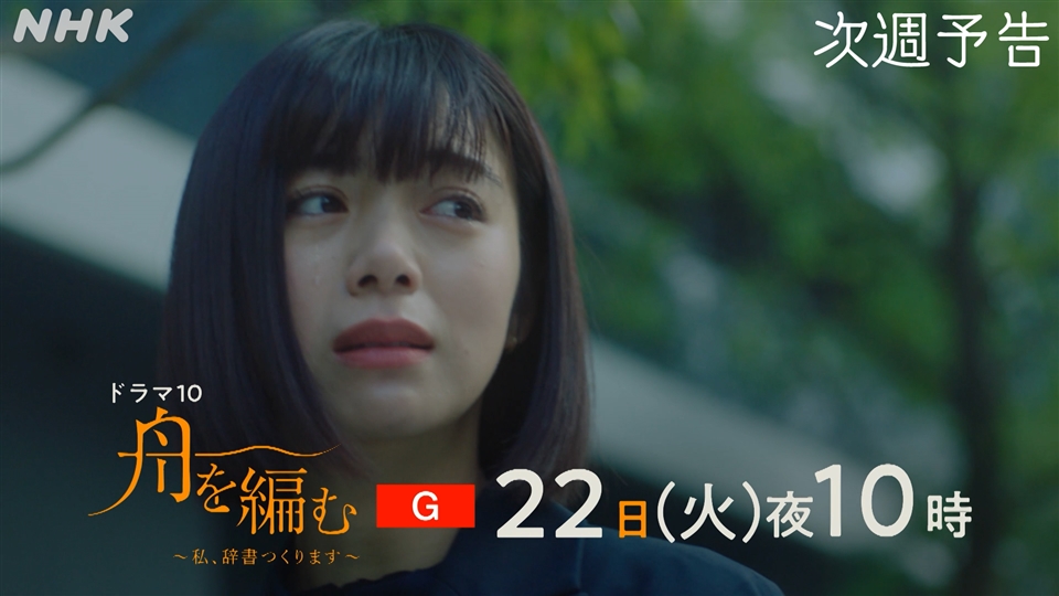 『大渡海』 舟を編む ドラマ10「舟を編む」第6話 あらすじ・場面写真【先行公開】NHK