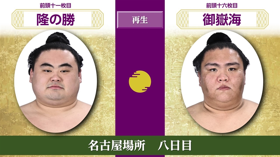 大相撲 名古屋場所 7月20日(日) 八日目 幕内 前半 - 大相撲中継