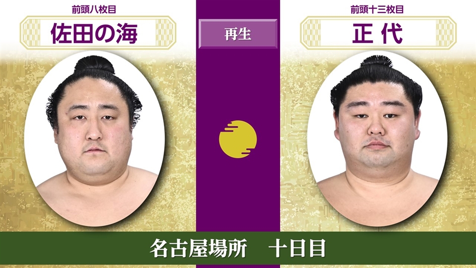 大相撲 名古屋場所 7月22日(火) 十日目 幕内 前半 - 大相撲中継