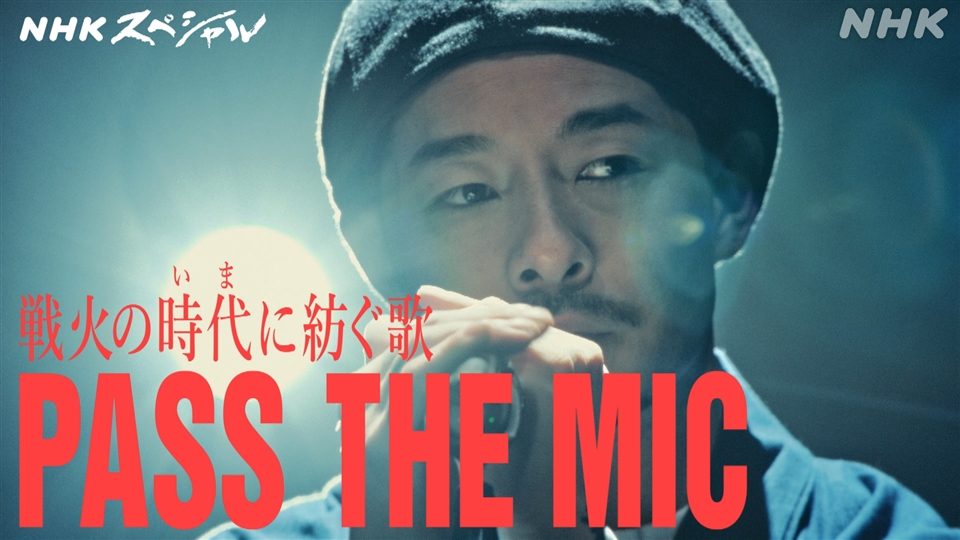 邦楽 ZORN22 戦火の時代に紡ぐ歌 PASS THE MIC - NHKスペシャル - NHK