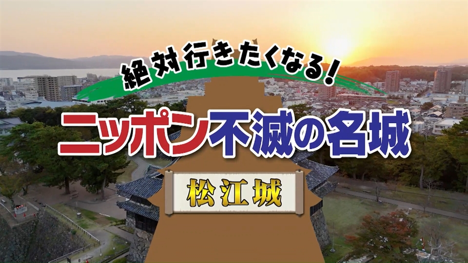 動画 - 絶対行きたくなる！ニッポン不滅の名城 - NHK