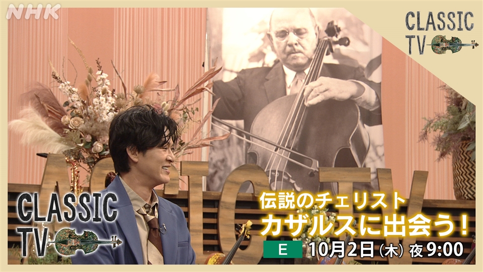 10月2日（木）放送「伝説のチェリスト カザルスに出会う