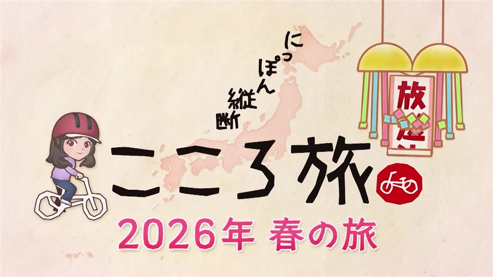 にっぽん縦断 こころ旅の最新情報 - NHK
