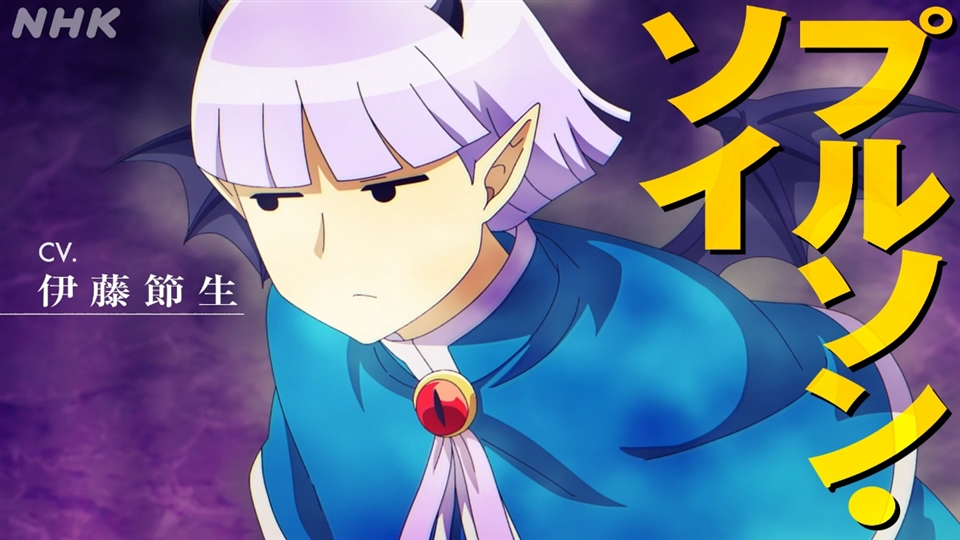 魔入りました！入間くん」第4シリーズ プルソン・ソイ役のキャスト決定