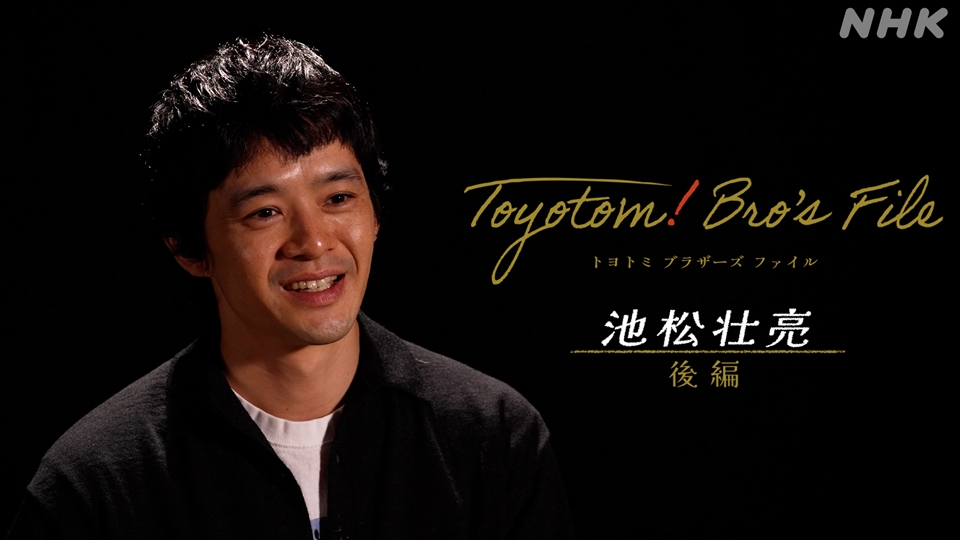 Toyotom! Bro's File 〜池松壮亮〜｜大河ドラマ「豊臣兄弟
