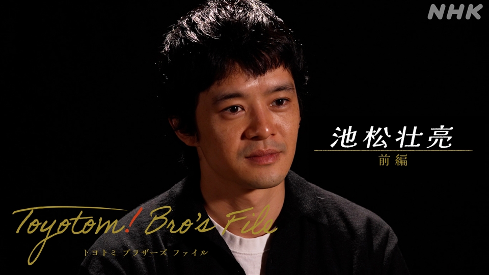 Toyotom! Bro's File 〜池松壮亮〜｜大河ドラマ「豊臣兄弟