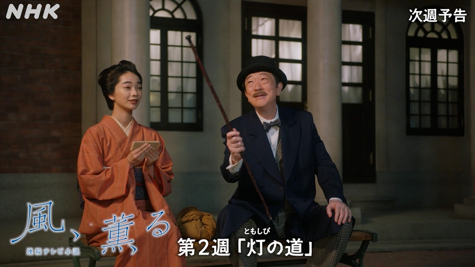 あらすじ第2週「灯(ともしび)の道」 - 連続テレビ小説「風、薫る