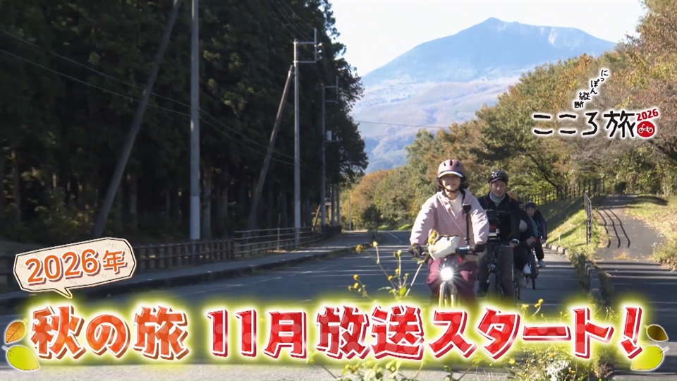 2026秋の旅、放送決定 - 番組からのお知らせ - にっぽん縦断