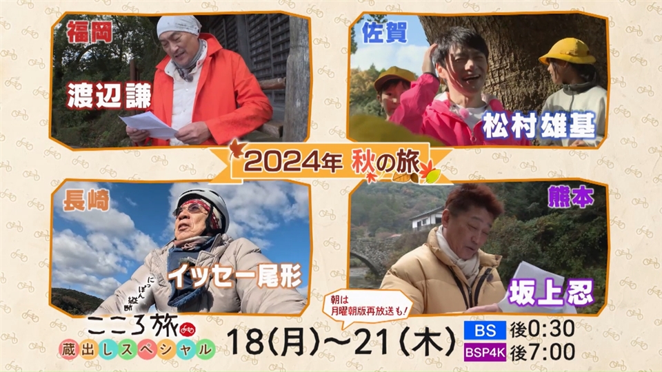 来週5月18 日（月）からは蔵出しスペシャル・2024秋 第2弾 - 番組から