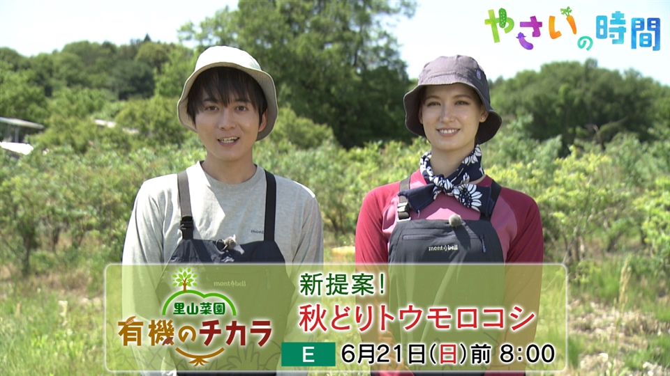 6月21日放送告知「里山菜園 有機のチカラ 新提案！秋どり