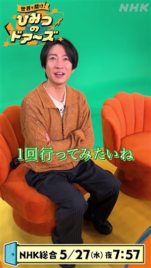 相葉雅紀のおすすめ動画 5月27日（水）セルビア・モクリン村 - ひみつ