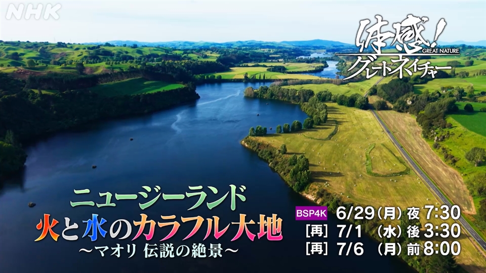 BSP4K新作】ニュージーランド 火と水のカラフル大地〜マオリ・伝説の