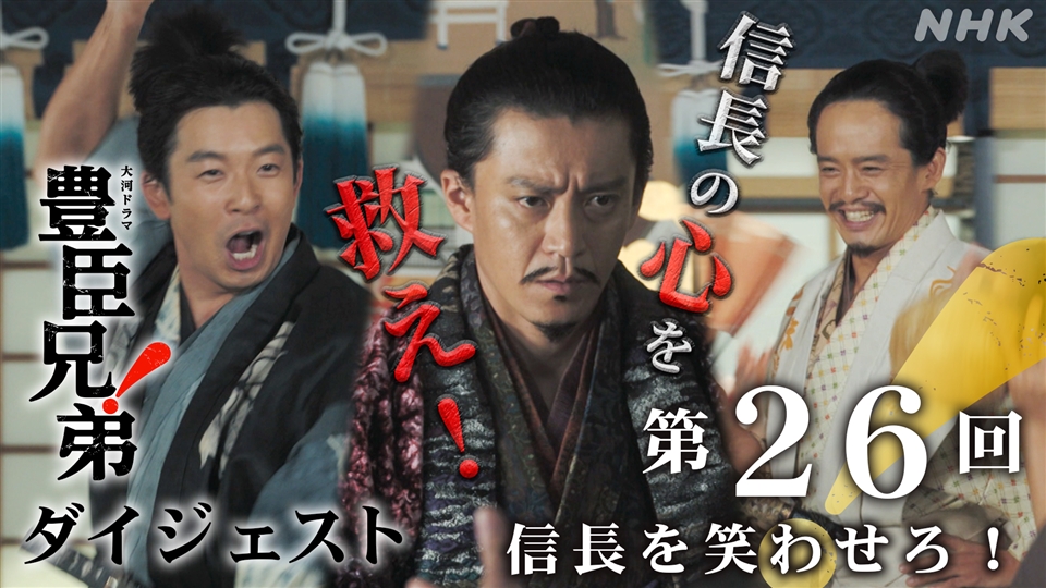 第26回「信長を笑わせろ！」まとめ｜大河ドラマ「豊臣兄弟