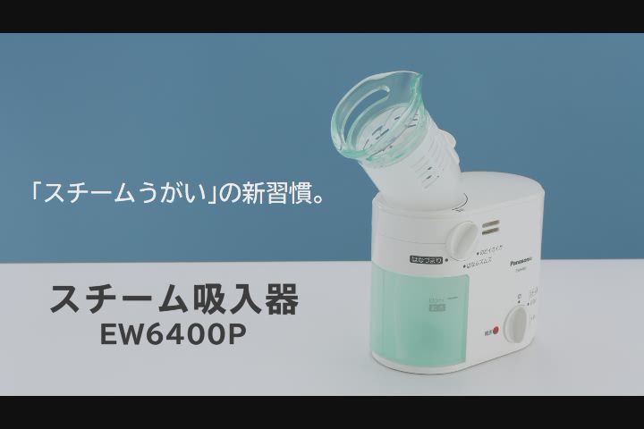 大人気新品 パナソニック Panasonic スチーム吸入器 EW6400P 給排水 ...